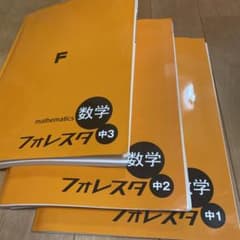 フォレスタ　数学　中1 中2 中3 復習　塾　参考書　中学生のサムネイル