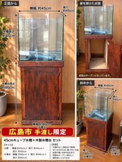 木製　多段オーバーフロー水槽セット【手渡しのみ】 広島市手渡し限定】45cmキューブオーバーフロー水槽＋木製水槽台セット
