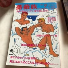 薔薇族1998年9月号のサムネイル