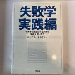 失敗学 実践編 濱口哲也・平山貴之著のサムネイル