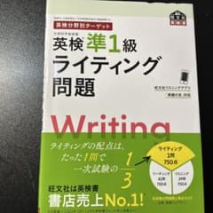 英検準1級 ライティング問題のサムネイル