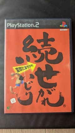 続せがれいじり PS2 ソフト