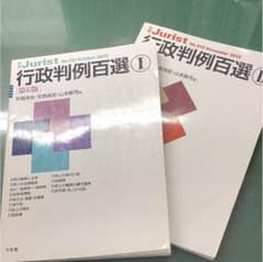 行政法 判例百選 I,IIのサムネイル
