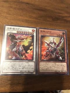 遊戯王　斬機シグマ　炎斬機マグマ　２枚セットのサムネイル