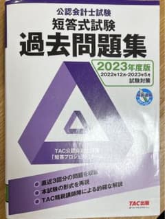 公認会計士試験 短答式試験 過去問題集 2023年度版のサムネイル
