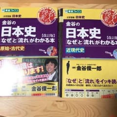 【オススメ】重要単語にマーカー済み　金谷の日本史「なぜ」と「流れ」がわかる本のサムネイル
