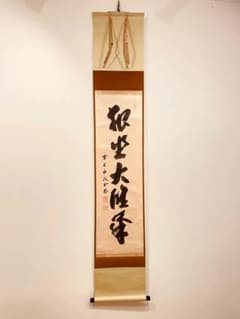 3026 藤井誡堂 「独坐大雄峰」 共箱 肉筆 紙本 掛軸 臨済宗 大徳寺 禅語 3026 藤井誡堂 「独坐大雄峰」 共箱 肉筆 紙本 掛軸 臨済宗 大徳