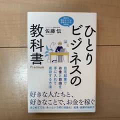 ひとりビジネスの教科書 Premium 自宅起業でお金と自由を手に入れて成功す…のサムネイル