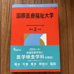 国際医療福祉大学 2025年度入試対策 赤本 過去問 - メルカリ