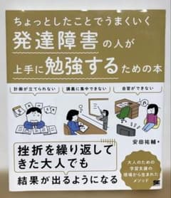 ちょっとしたことでうまくいく 発達障害の人が上手に勉強するための本のサムネイル