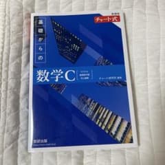 新課程チャート式基礎からの数学Cのサムネイル