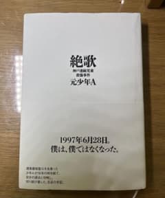 絶歌 神戸連続児童殺傷事件 元少年Aのサムネイル