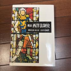 概説西洋法制史のサムネイル