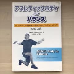 アスレティックボディ・イン・バランス : パフォーマンスに最も適した動作スキル…のサムネイル