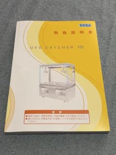 SEGA UFO CATCHER 10 取扱説明書 - メルカリ
