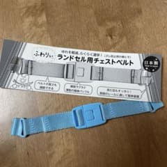 ふわりぃ　ランドセル用チェストベルトのサムネイル