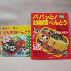 パパッと!幼稚園べんとう＆愛情いっぱい 園児のおべんとう 2冊セットのサムネイル