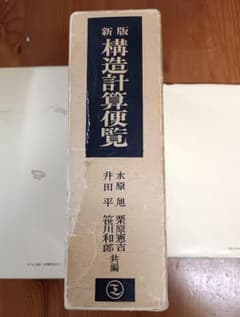 新版 構造計算便覧 産業図書 昭和54年新版第1刷 構造設計のサムネイル