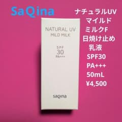 新品】サキナ ナチュラルUVマイルドミルクF SPF30 PA+++ - メルカリ