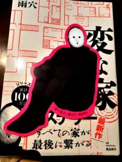 雨穴　変な家2 11の間取り図　特典しおり付きのサムネイル