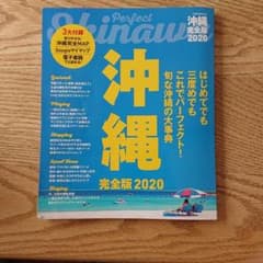 沖縄  完全版 2020  &  プール割引券のサムネイル