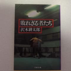 敗れざる者たちのサムネイル