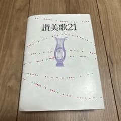 讃美歌21のサムネイル