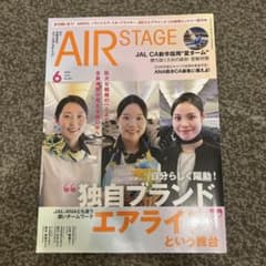 AIR STAGE 2026年6月号 独自ブランドエアライン特集のサムネイル