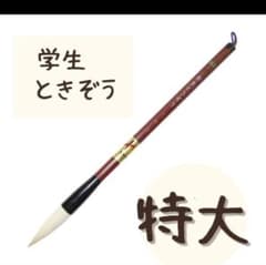 極品 学生ときぞう 書道筆 熊野筆 羊毛筆 熊野 (特大) 毛筆のサムネイル