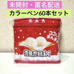 SALE【未開封】雪見だいふく カラーイラストマーカーペン 60本セット