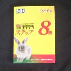 漢検 8級 漢字学習ステップ ワイド版のサムネイル