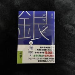 大学入試 銀の漢字のサムネイル