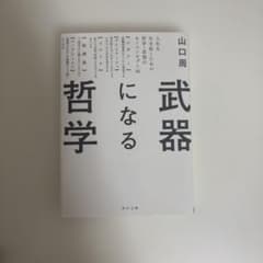武器になる哲学 人生を生き抜くための哲学・思想のキーコンセプト50のサムネイル