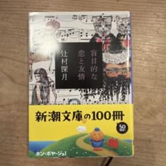 盲目的な恋と友情のサムネイル