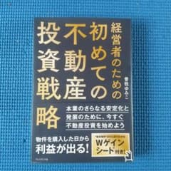 経営者のための初めての不動産投資戦略のサムネイル