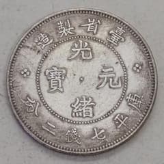 A-1127 中国古銭 臺省製造 光緒元寶 直径39.5mm 重さ26.95g - メルカリ
