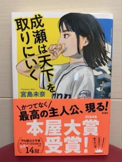 成瀬は天下を取りにいく　宮島未奈のサムネイル
