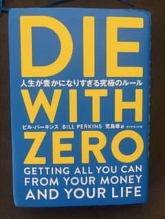 DIE WITH ZERO ビル・パーキンスのサムネイル