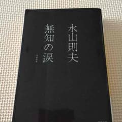 無知の涙／永山則夫のサムネイル