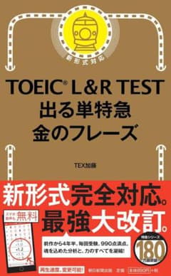 TOEIC L&R TEST 出る単特急金のフレーズのサムネイル