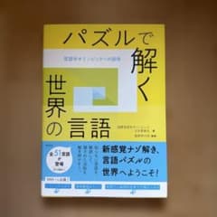パズルで解く世界の言語 : 言語学オリンピックへの招待のサムネイル