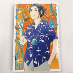 七つ屋志のぶの宝石匣 8のサムネイル