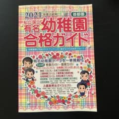 首都圏私立・国立 有名幼稚園合格ガイド　2021年度　幼稚園　ガイド　お受験のサムネイル