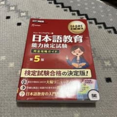 日本語教育教科書 日本語教育能力検定試験 完全攻略ガイドのサムネイル