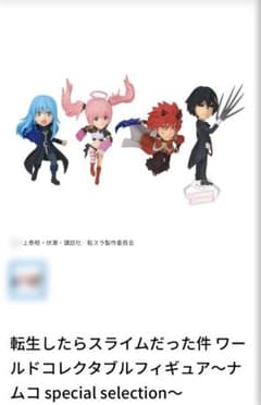 転生したらスライムだった件 WCF specialselection