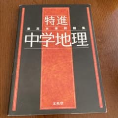 最高水準問題集 特進 中学地理のサムネイル
