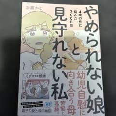 やめられない娘と見守れない私 4歳の性に悩んだ700日間