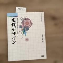視覚デザイン 現場で活きるベーシックデザイン 南雲治嘉のサムネイル
