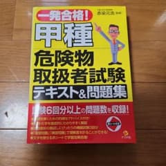 一発合格!甲種危険物取扱者試験テキスト&問題集のサムネイル