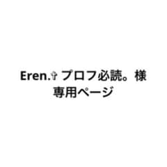 Eren.✞ プロフ必読。様 専用ページのサムネイル